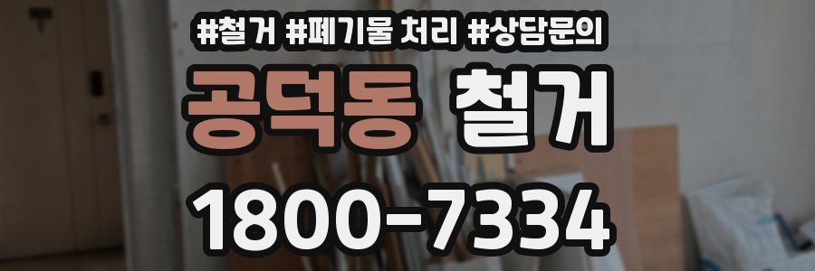 공덕동 철거