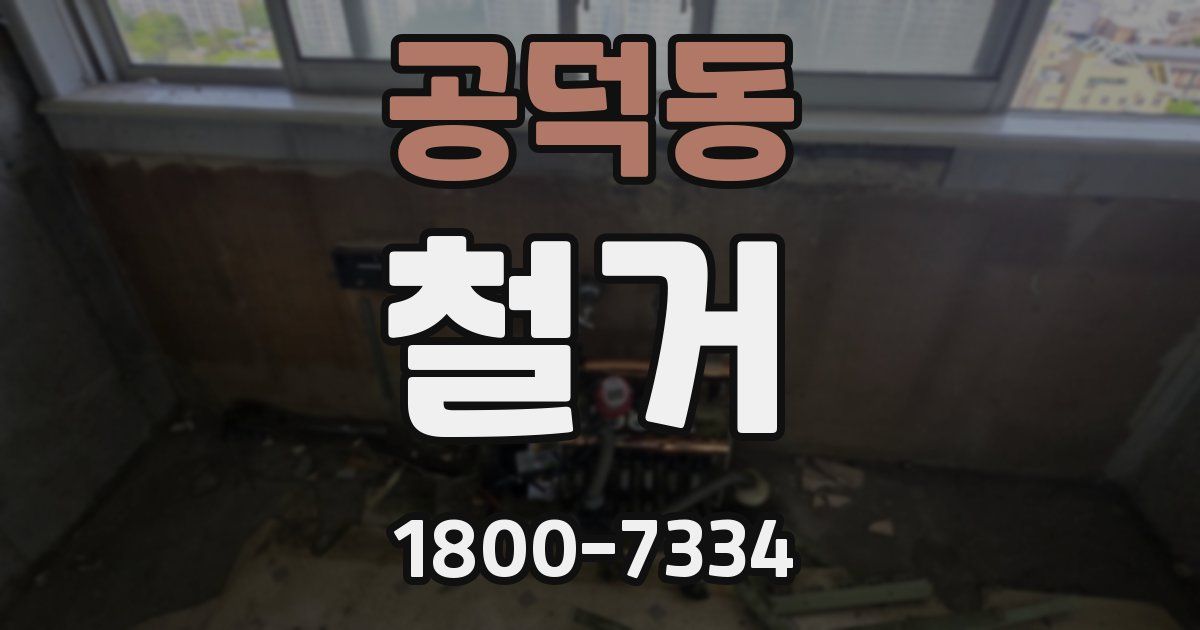공덕동 철거