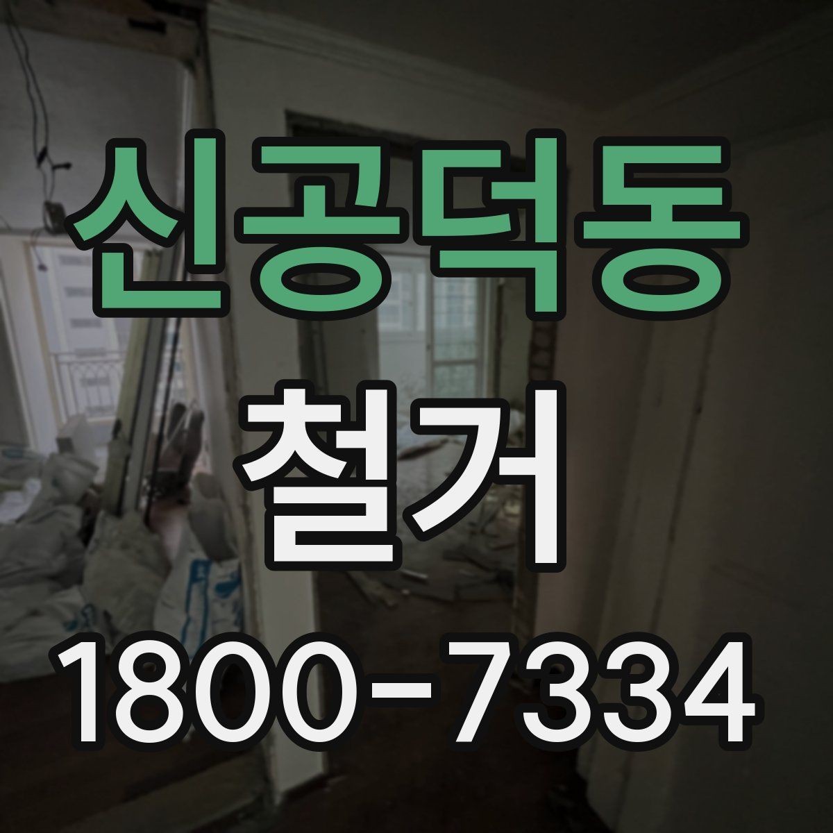 신공덕동 철거 비용을 살펴볼 때 먼저 확인할 점