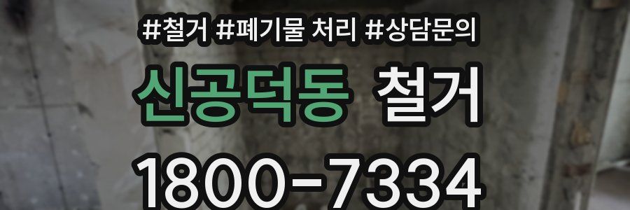 신공덕동 철거