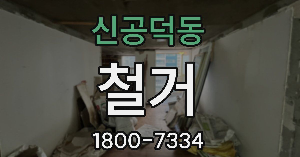 신공덕동 철거