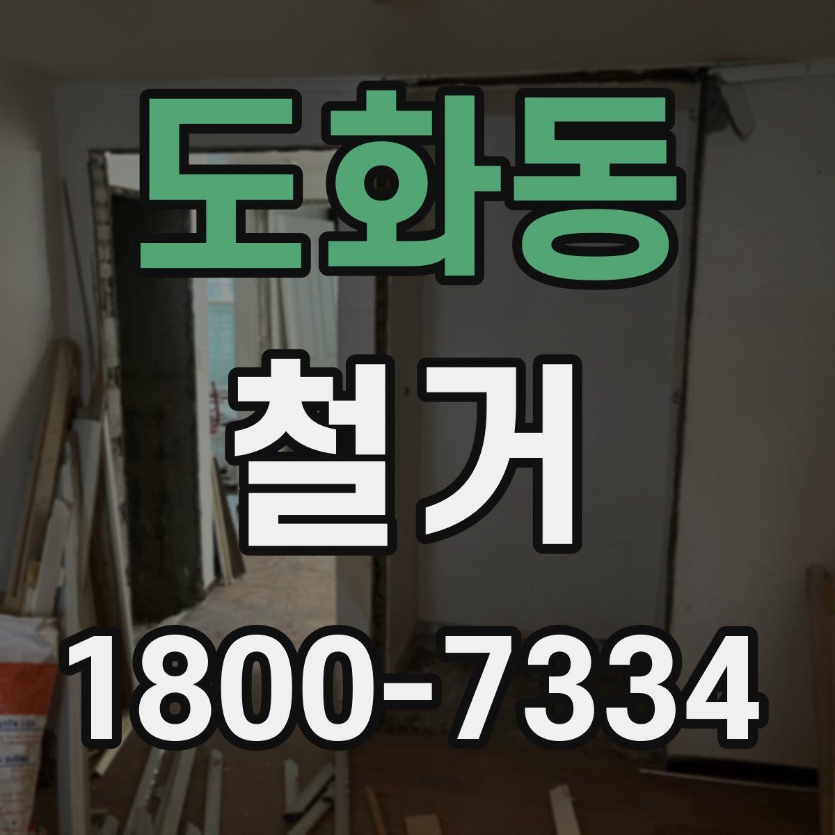 도화동 철거 전 벽체와 바닥 상태 점검하기