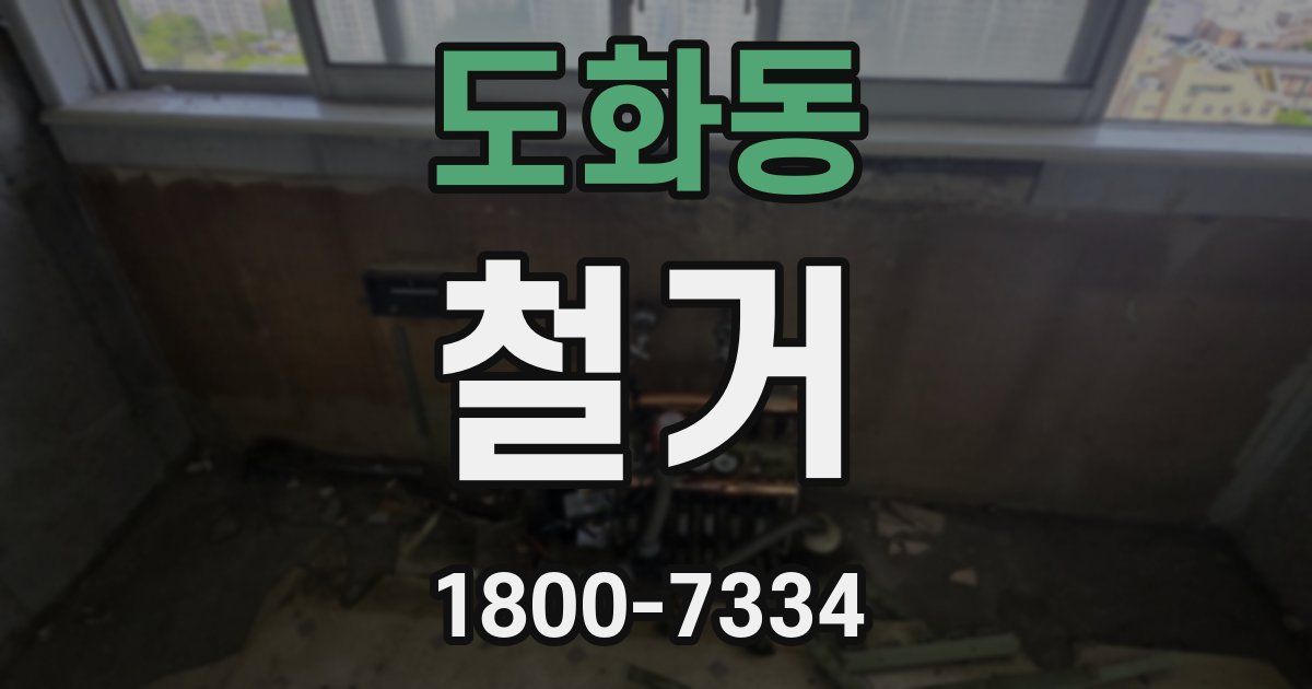 도화동 철거