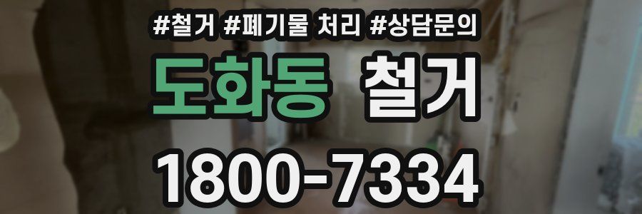 도화동 철거
