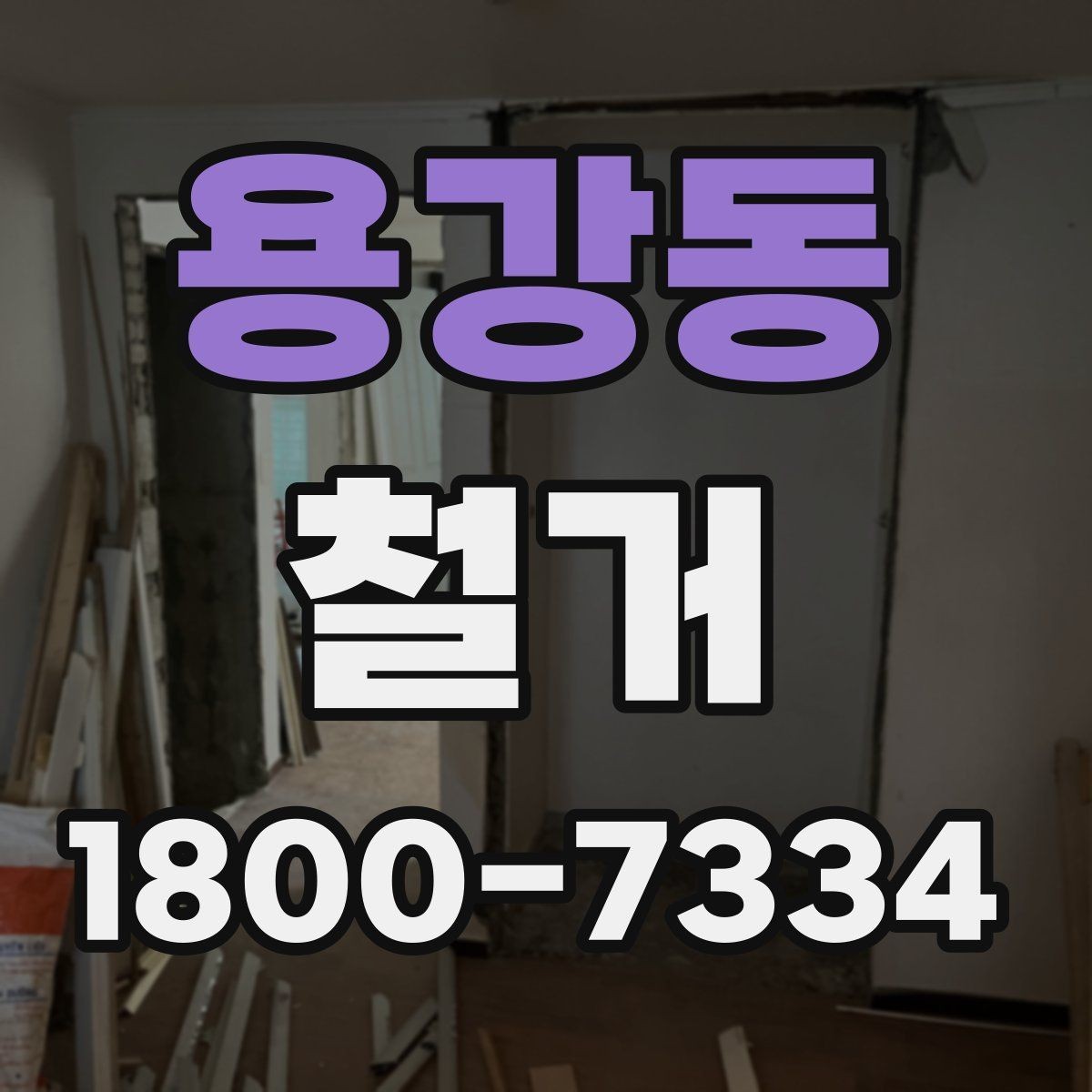 용강동 철거 전 벽체와 바닥 상태 점검하기