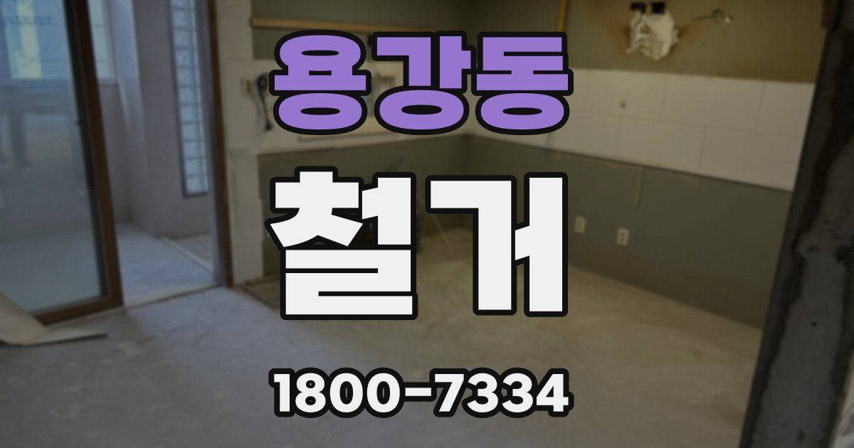 용강동 철거