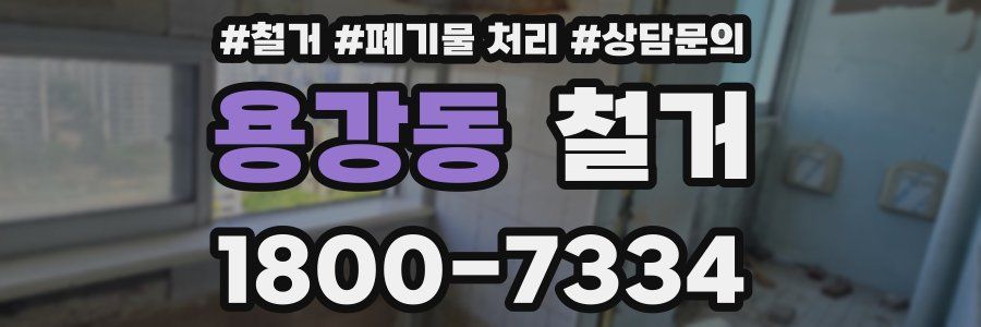 용강동 철거