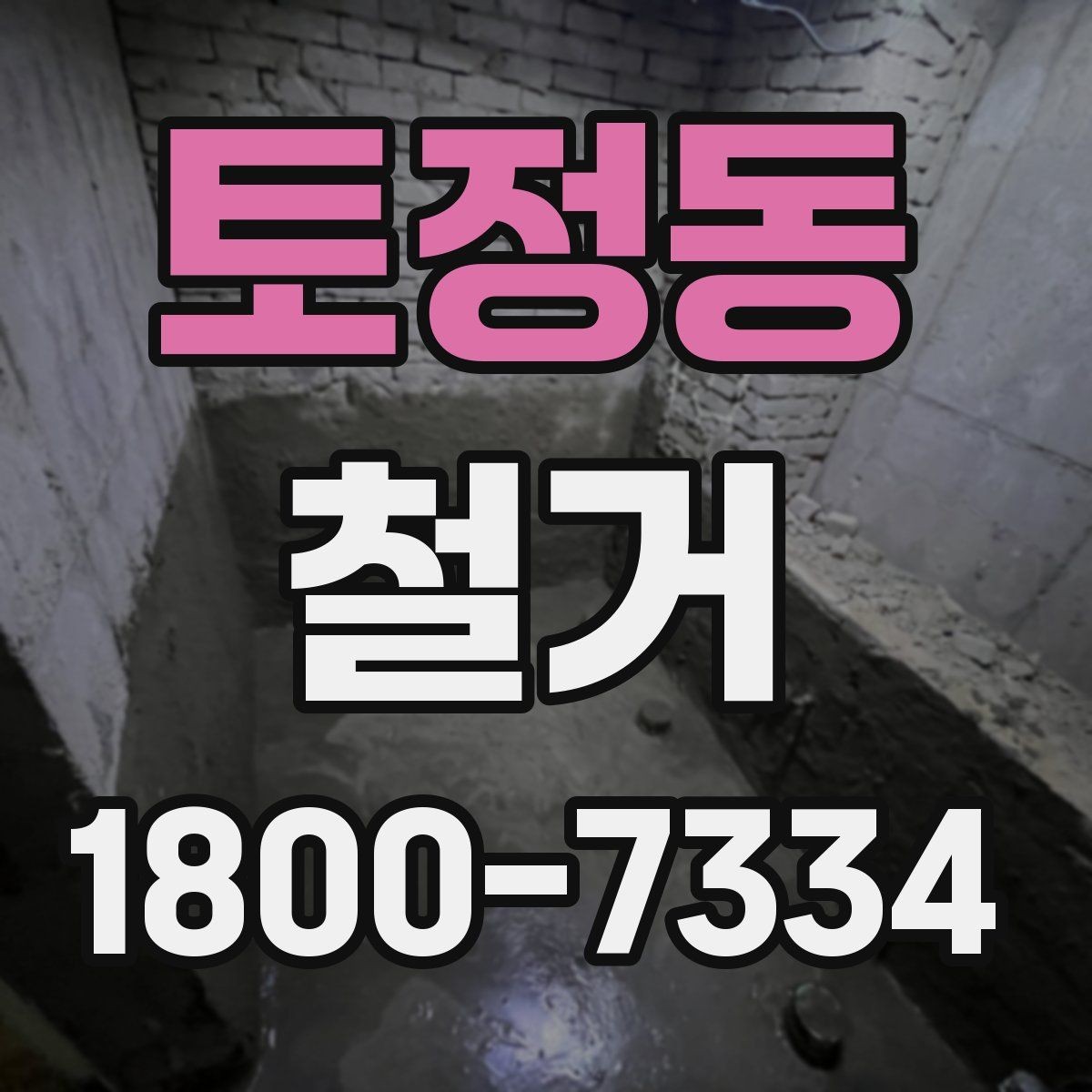 토정동 철거 일정이 늦어지는 대표적인 원인