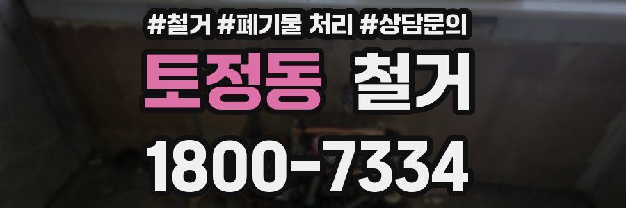 토정동 철거