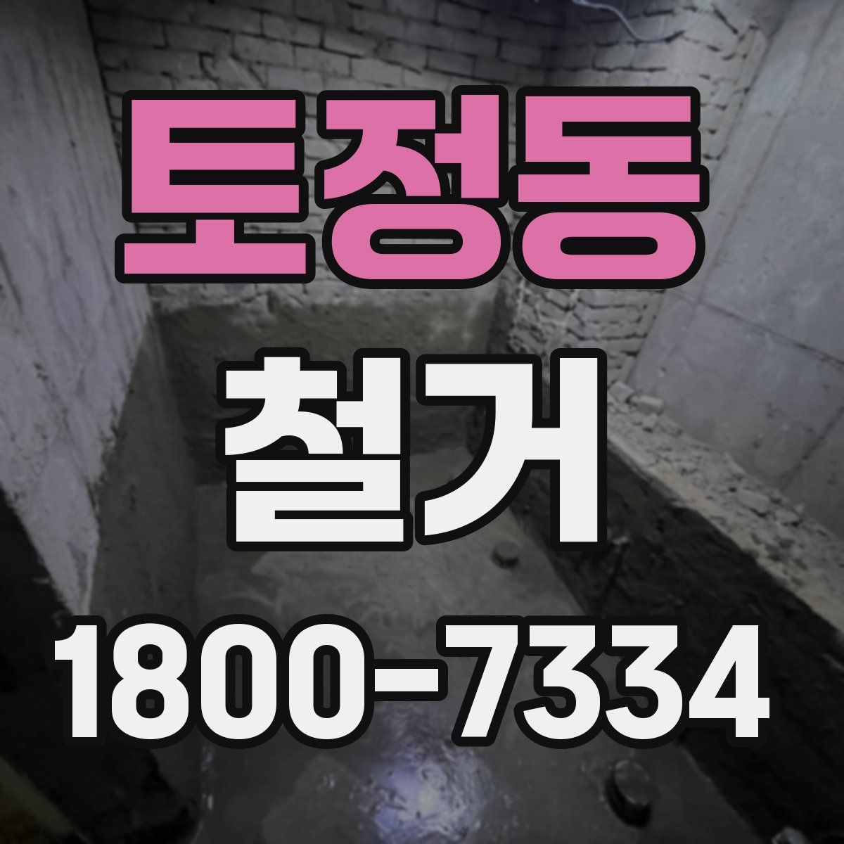 토정동 철거