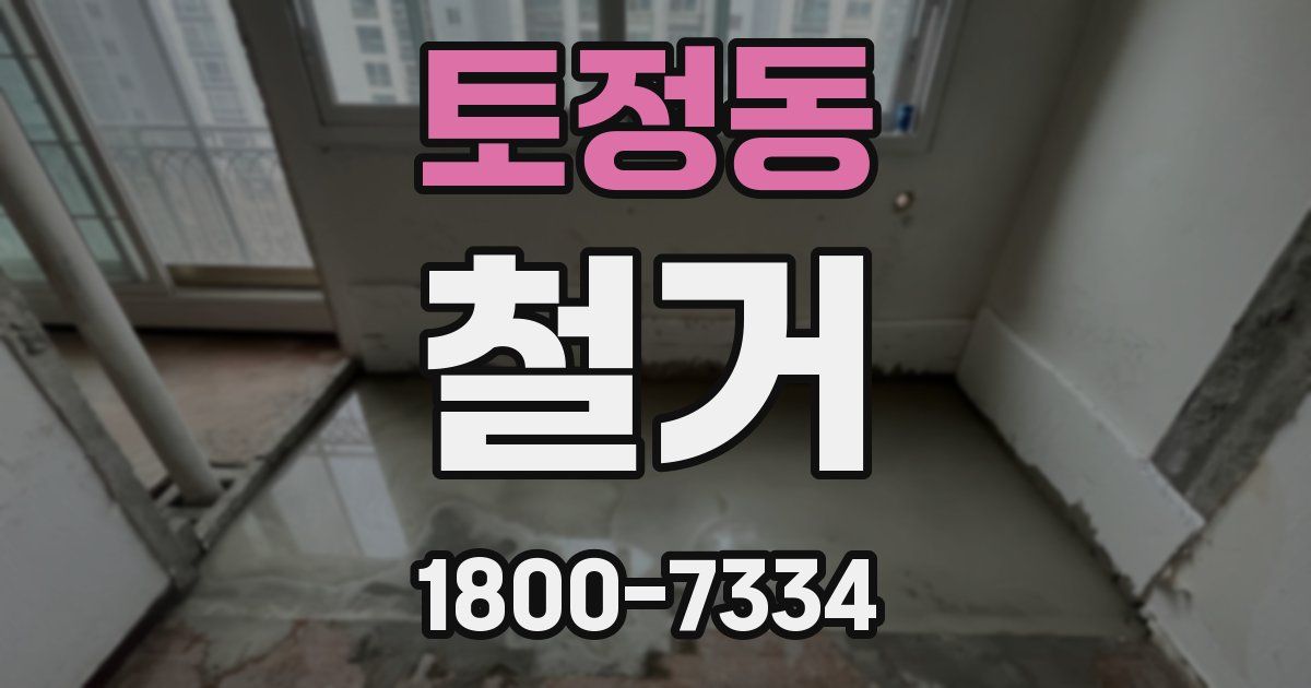 토정동 철거