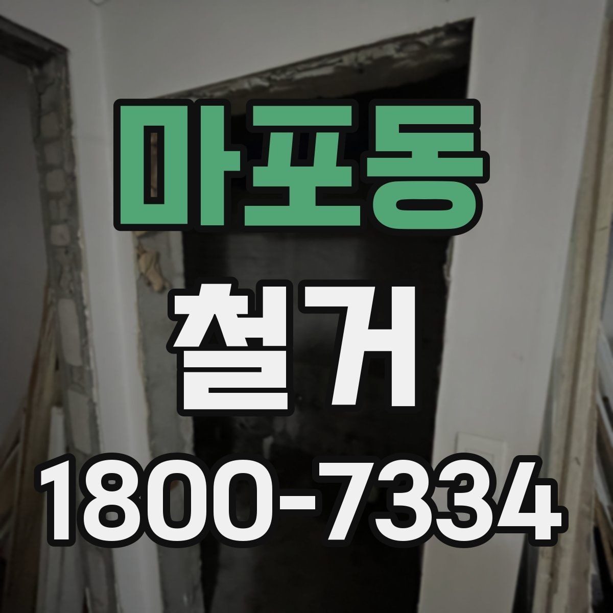 마포동 철거 비용과 작업 범위를 함께 확인하기