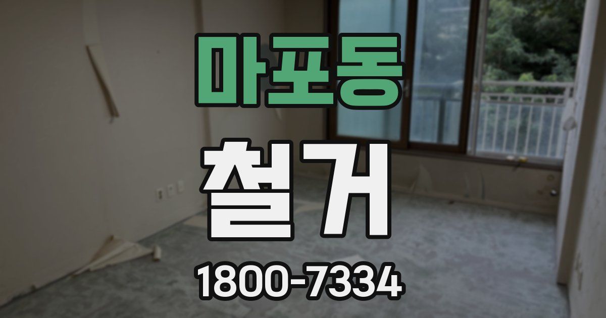 마포동 철거