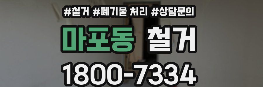 마포동 철거