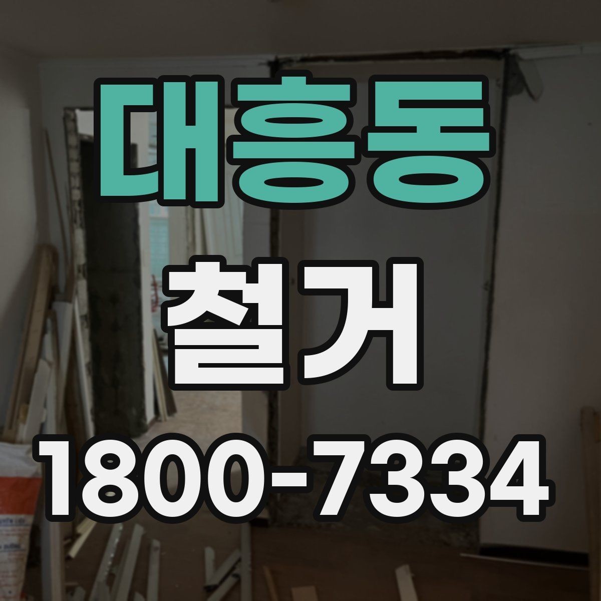대흥동 철거 공사 상담부터 완료까지의 흐름