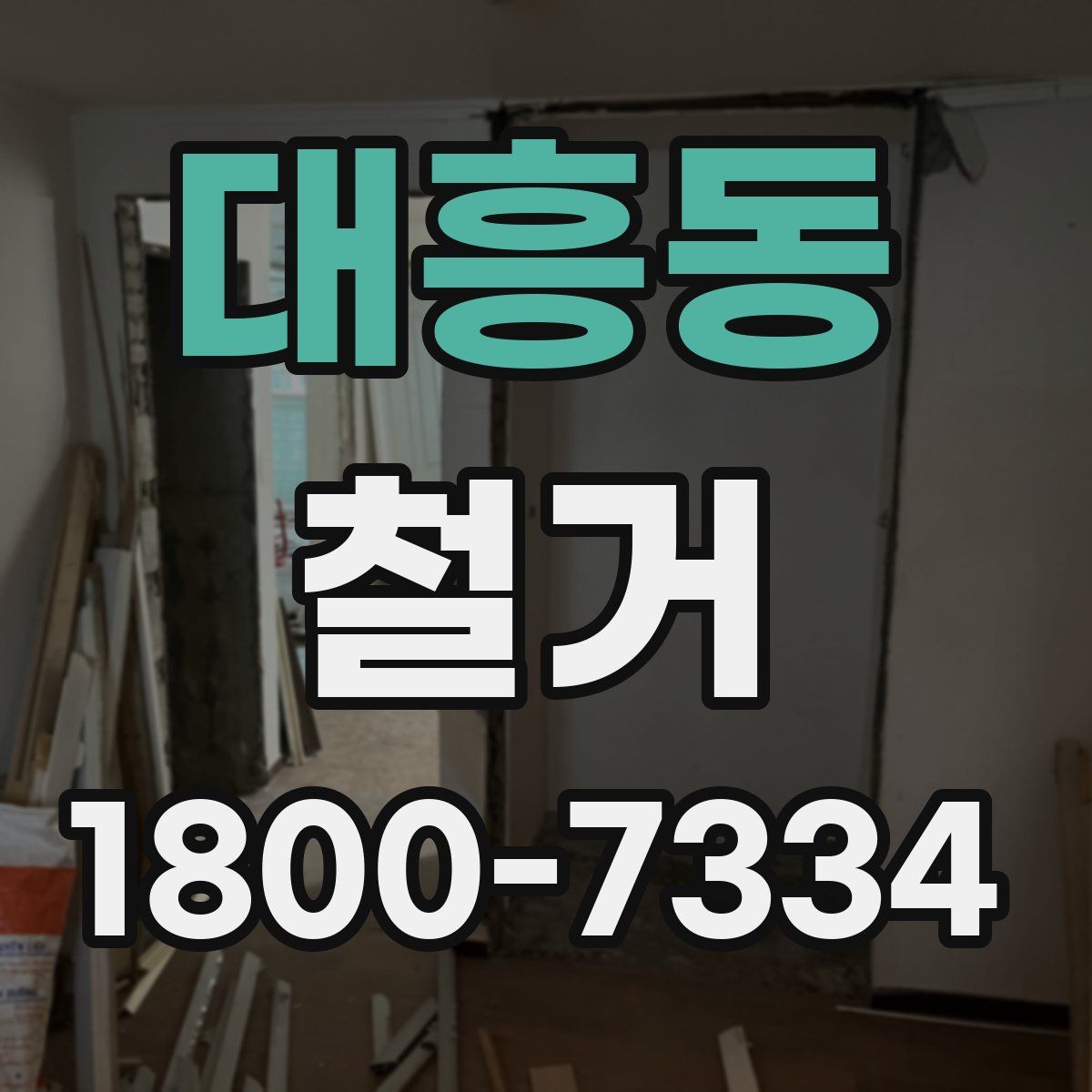 대흥동 철거