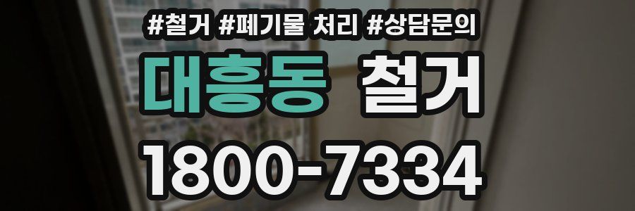 대흥동 철거