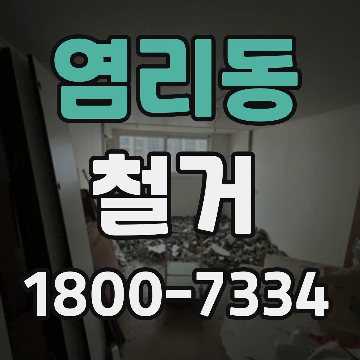 염리동 철거 작업 전 안전 확인 항목 정리