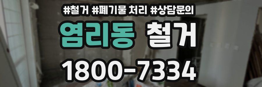 염리동 철거