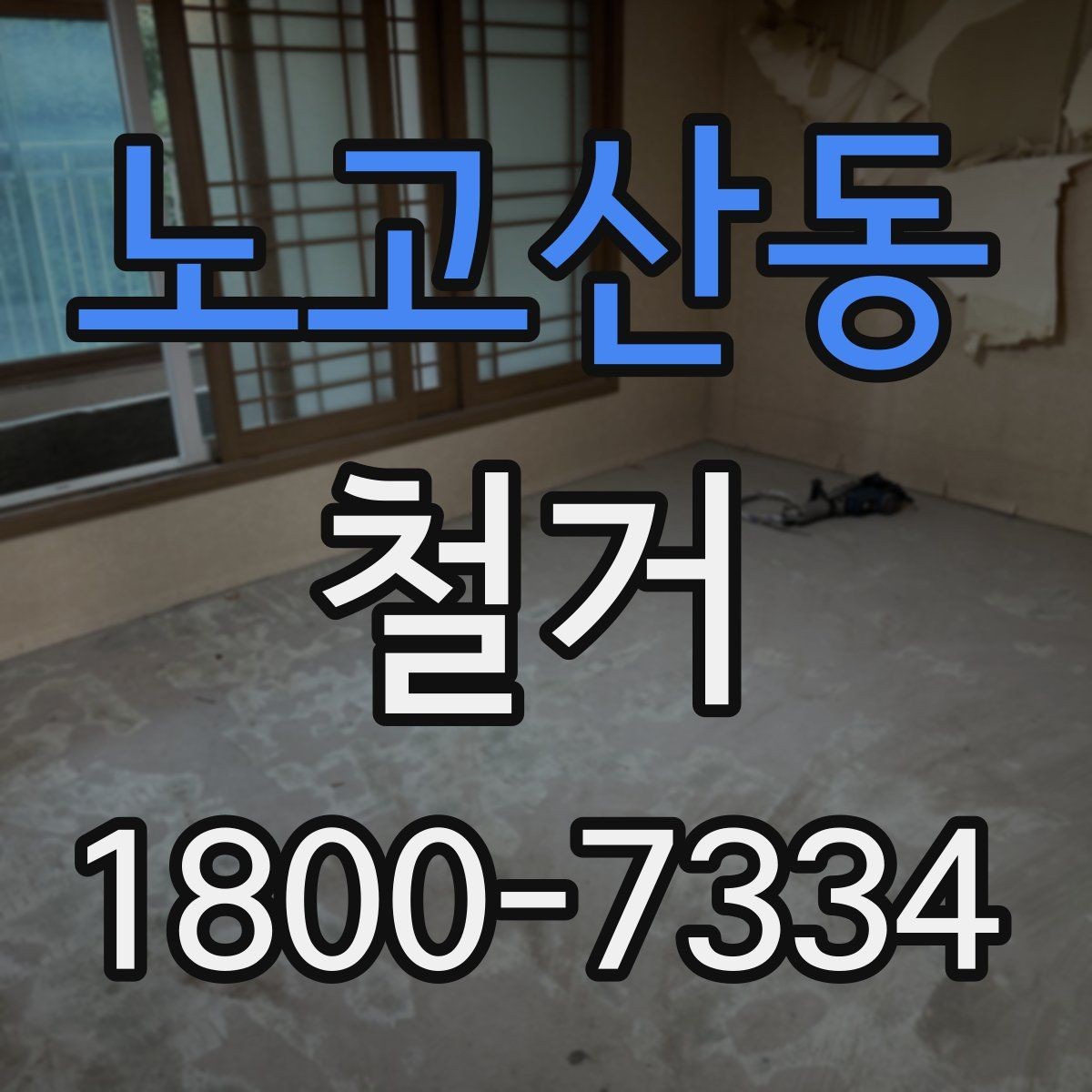 노고산동 철거 후 복구 공정과 연결되는 과정