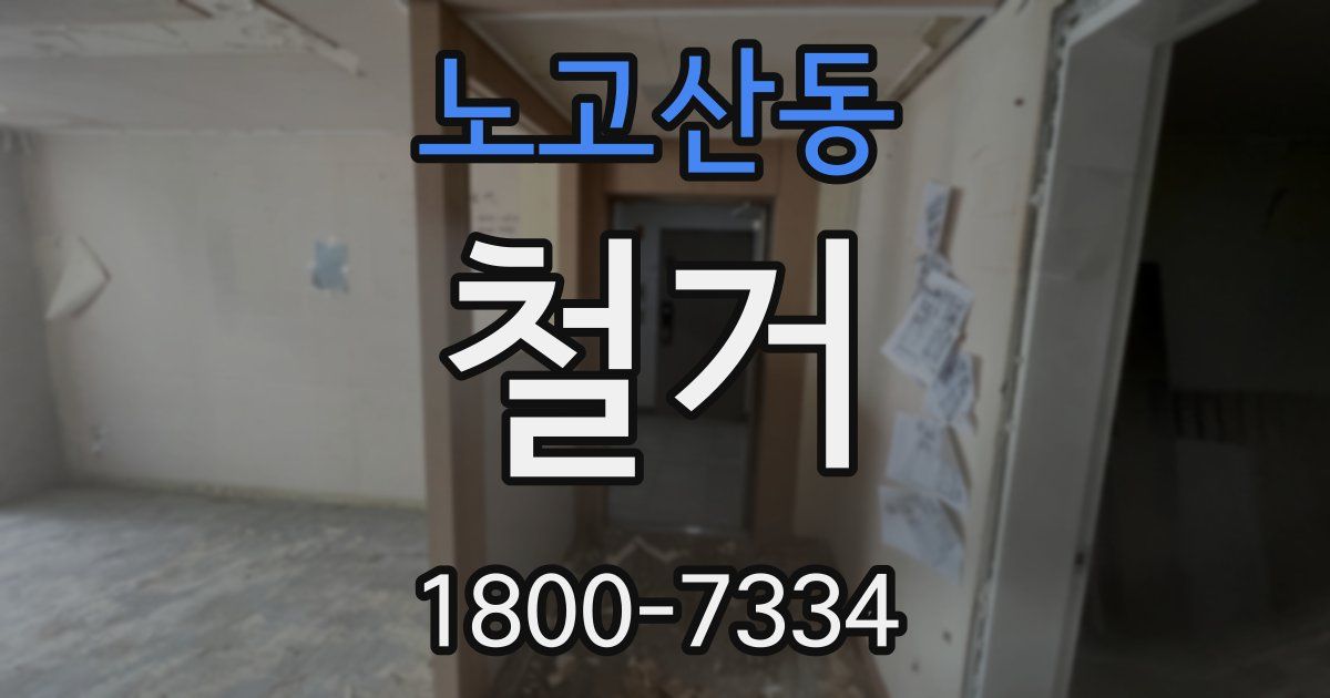 노고산동 철거