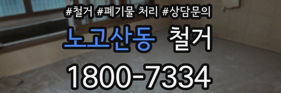 노고산동 철거
