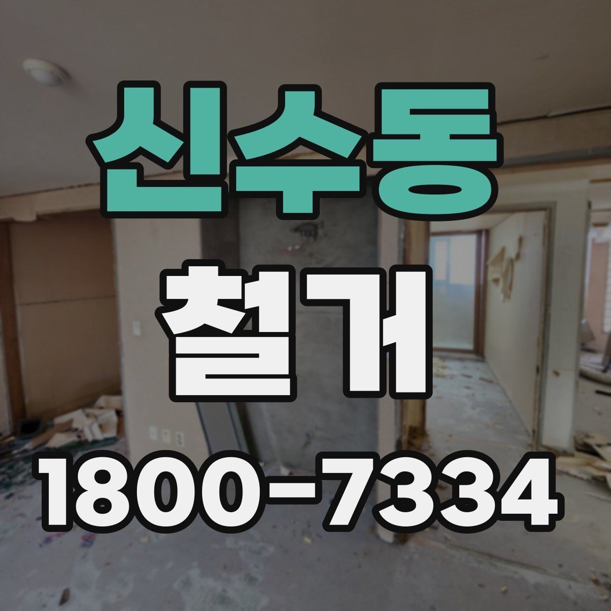 신수동 철거 전후 사진 기록이 필요한 이유