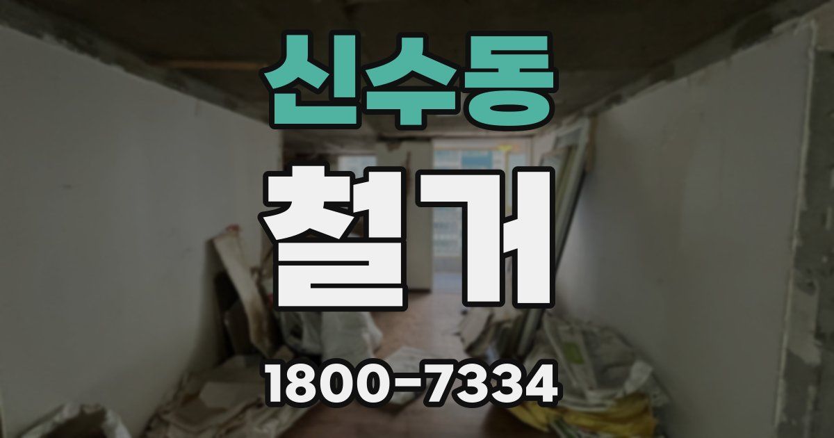 신수동 철거