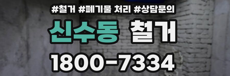 신수동 철거