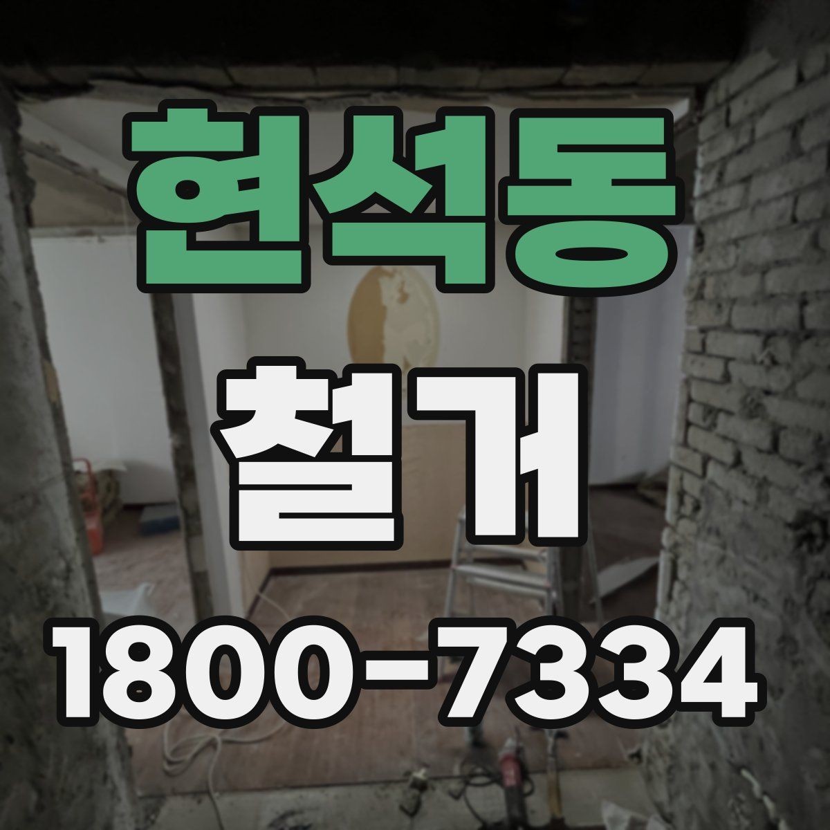 현석동 철거 공사 전 상담에서 묻는 질문들