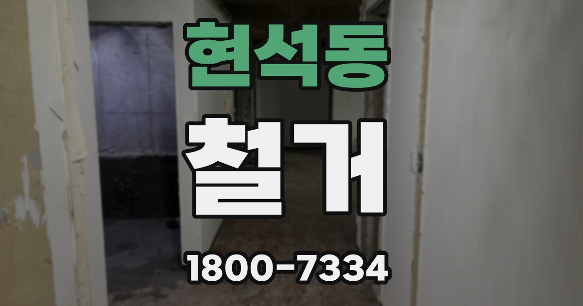 현석동 철거