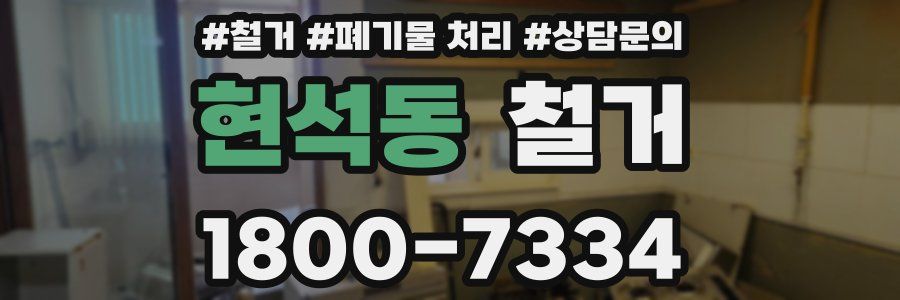 현석동 철거