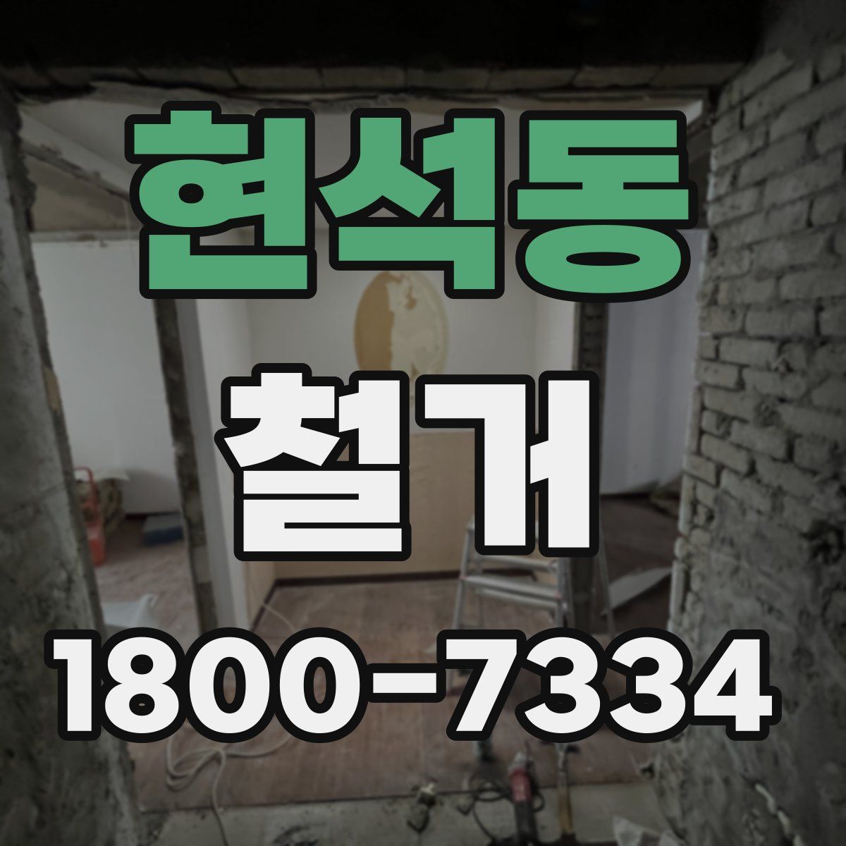 현석동 철거