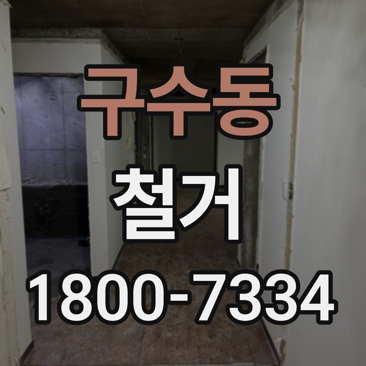 구수동 철거 마감 후 확인해야 할 체크포인트