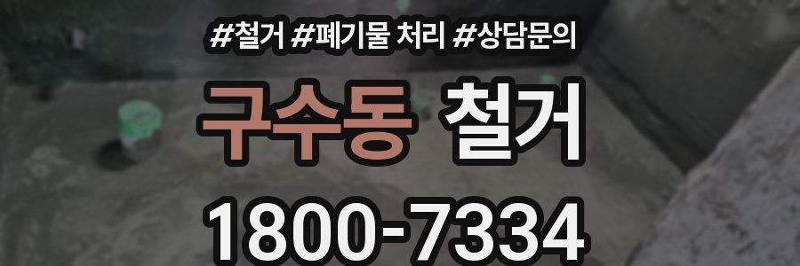 구수동 철거