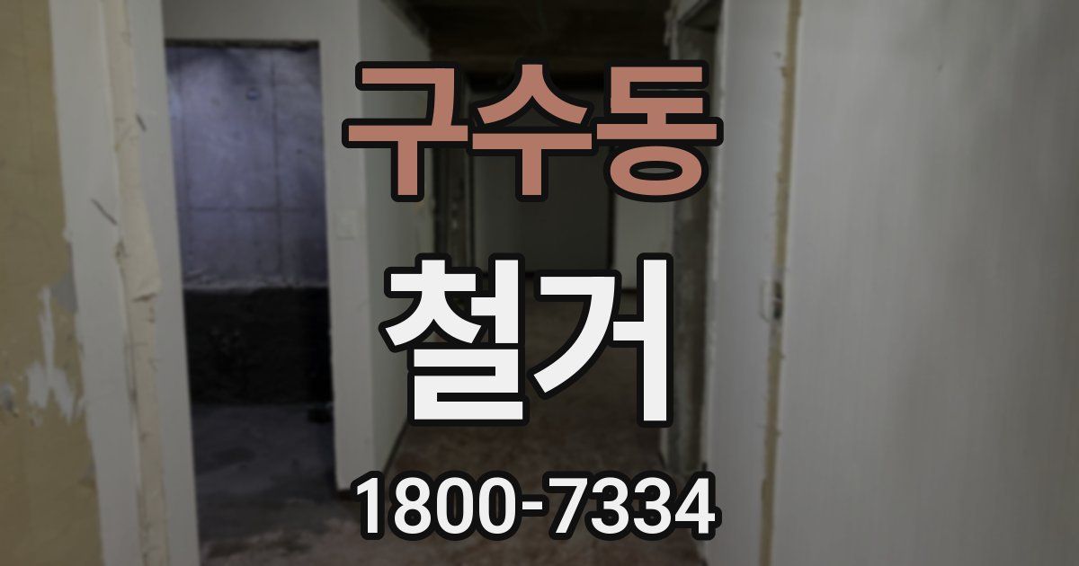구수동 철거