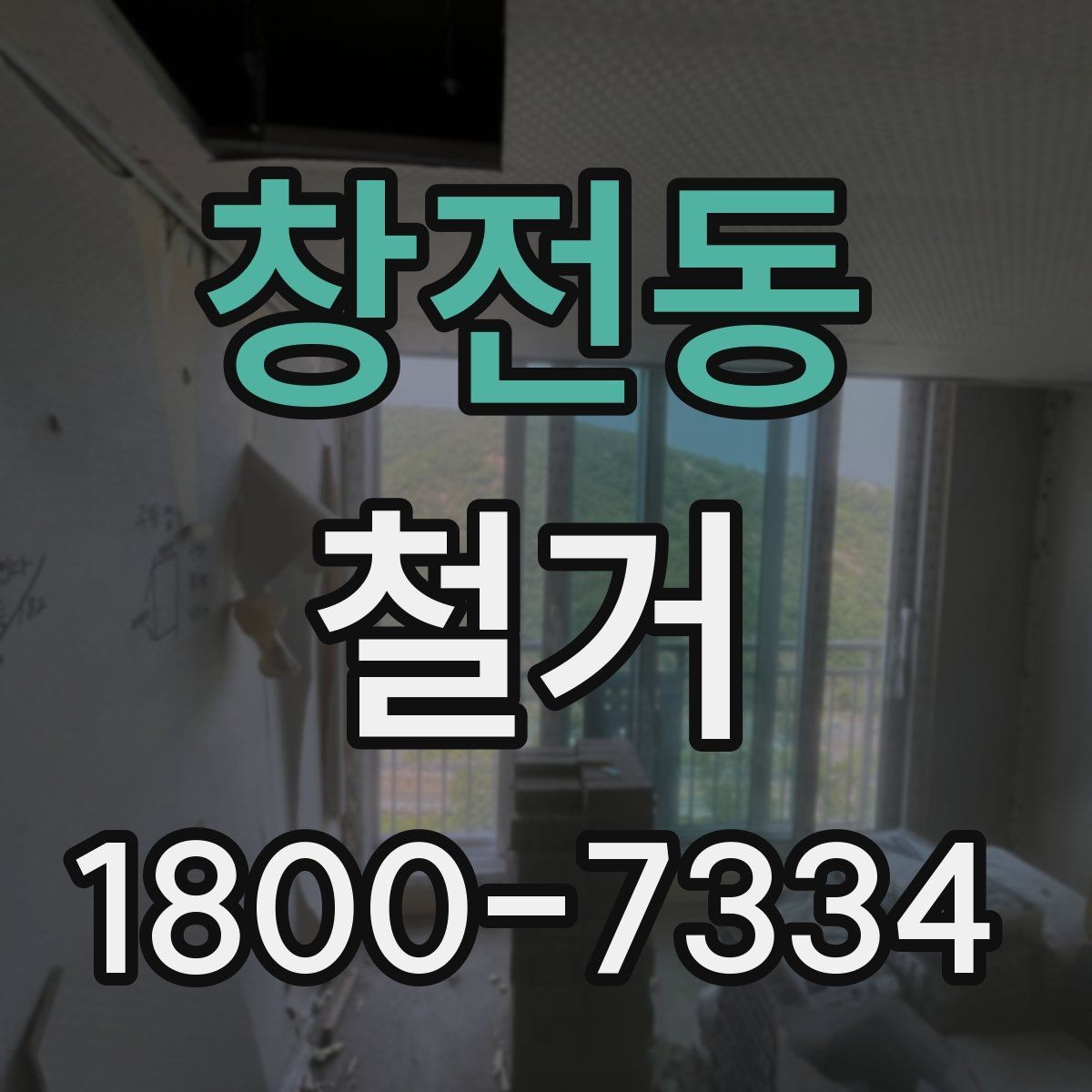 창전동 철거 후 바로 이어지는 공사 준비