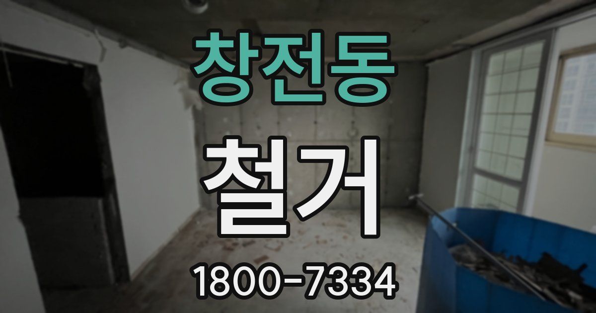 창전동 철거