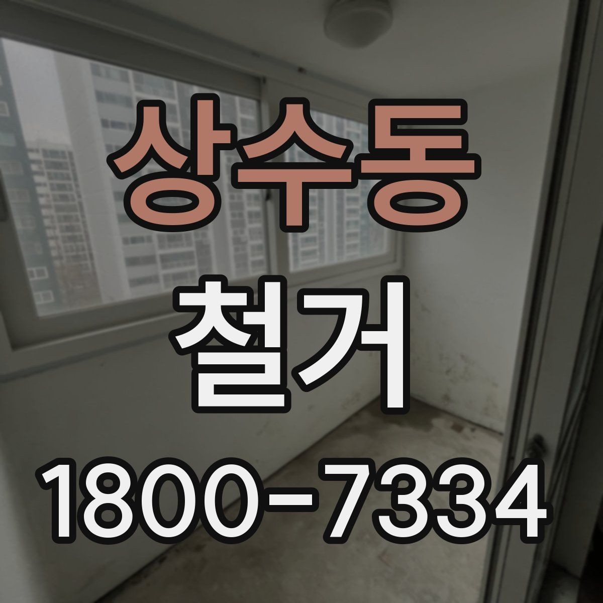 상수동 철거 후 정리 과정까지 한 번에 보기