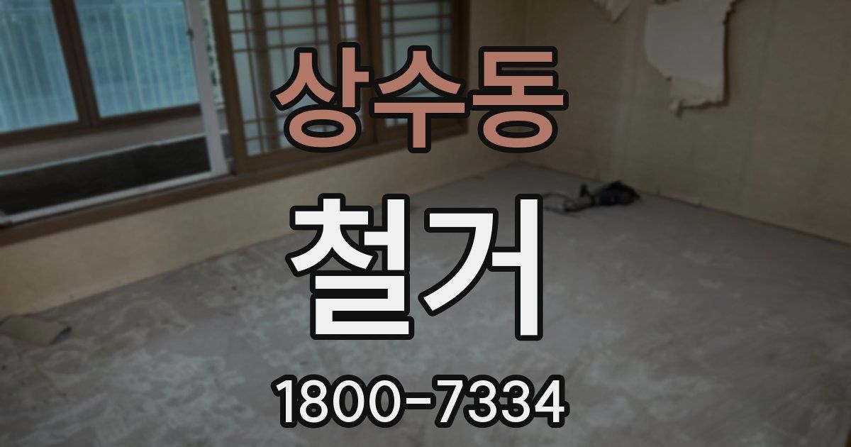 상수동 철거