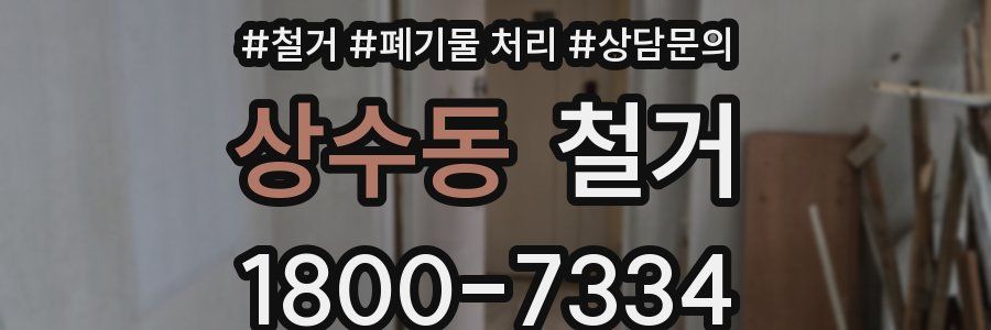 상수동 철거