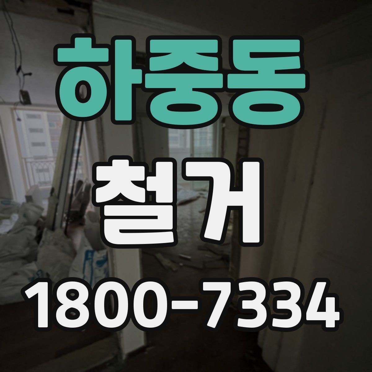 하중동 철거 현장 방문 시 살펴볼 부분
