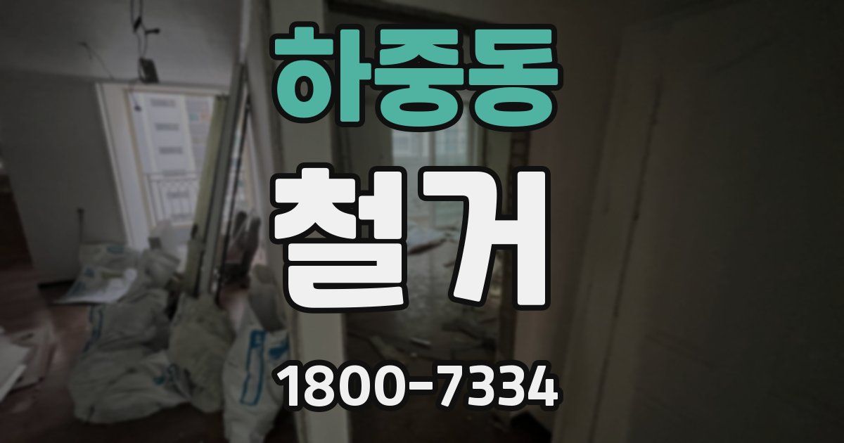 하중동 철거