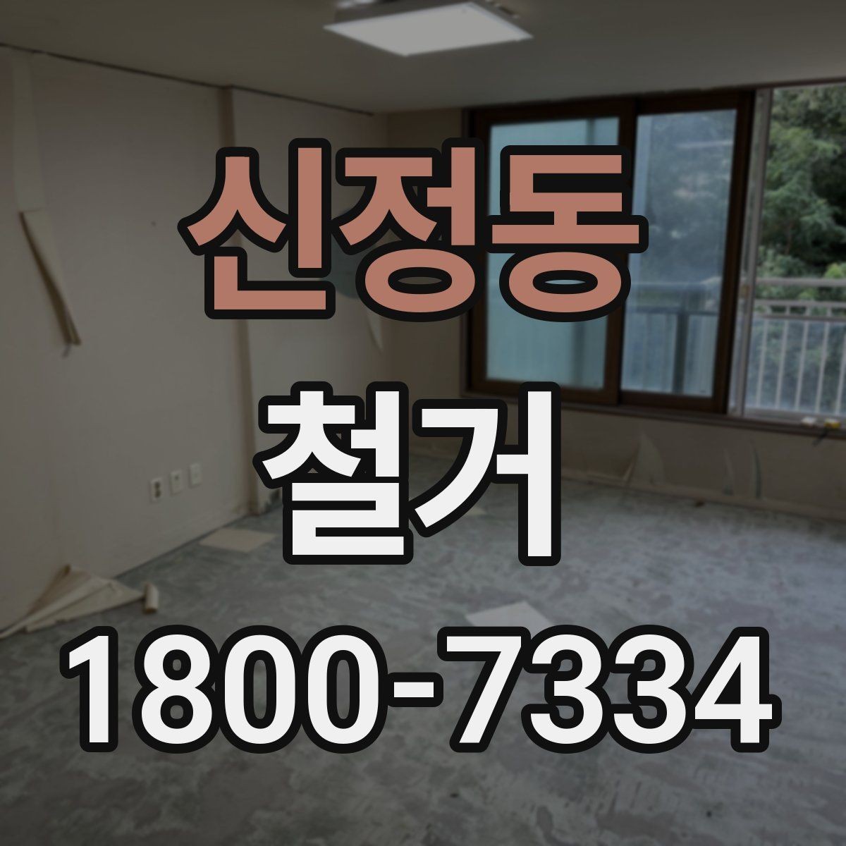 신정동 철거 계획 세울 때 고려해야 할 변수