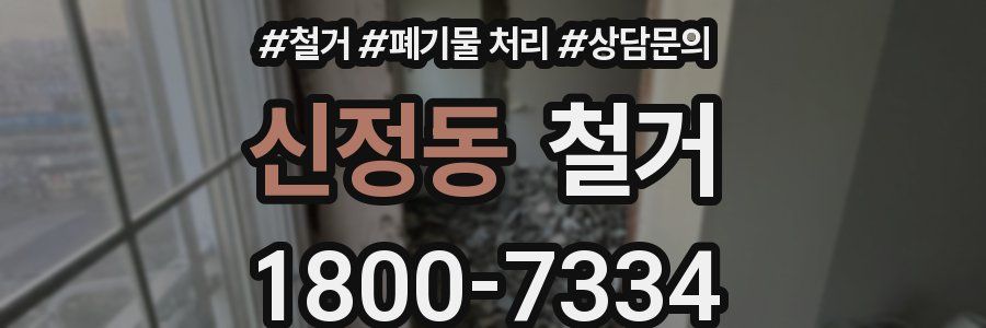 신정동 철거