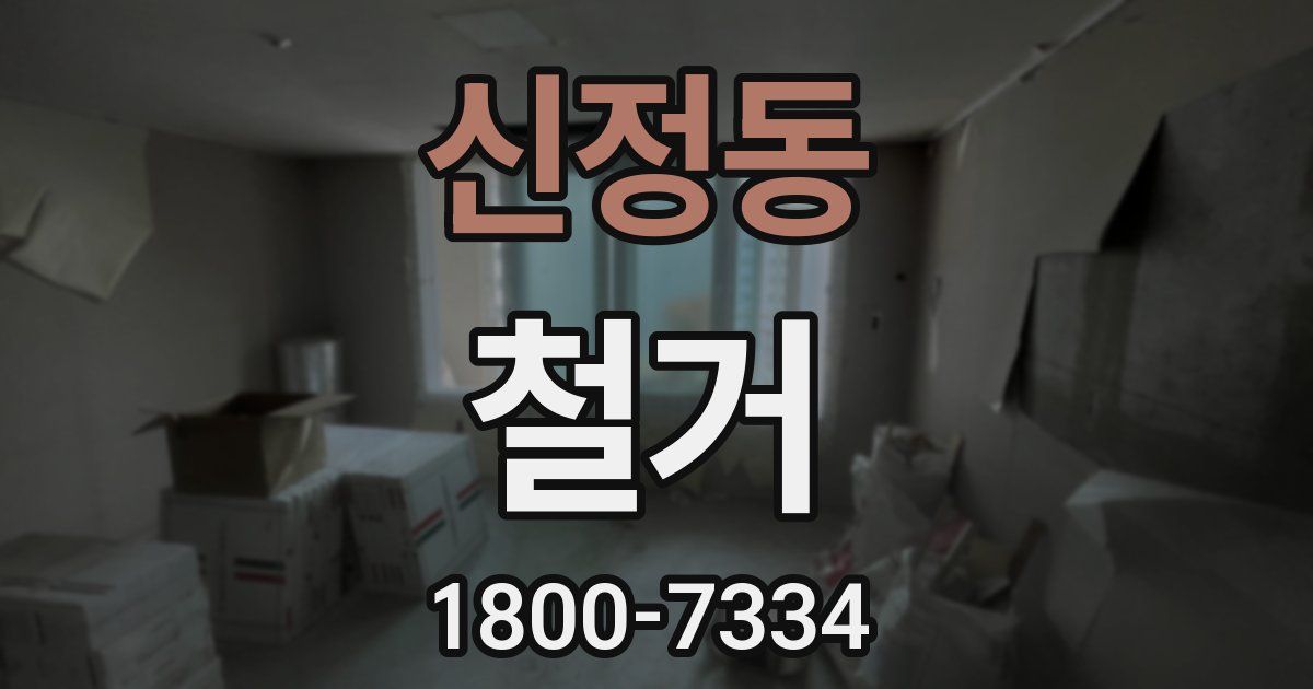 신정동 철거