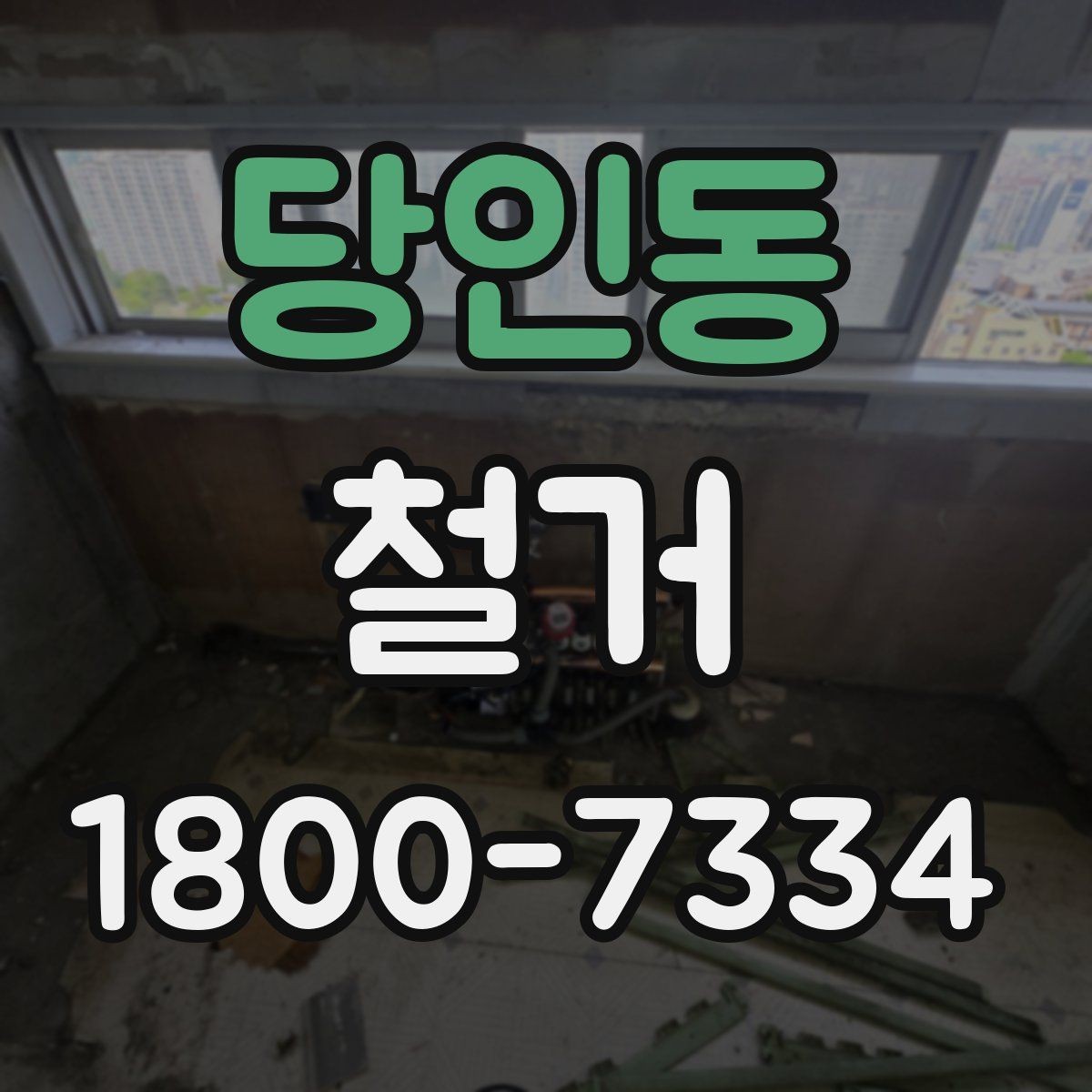 당인동 철거 현장 안전을 위해 준비할 것