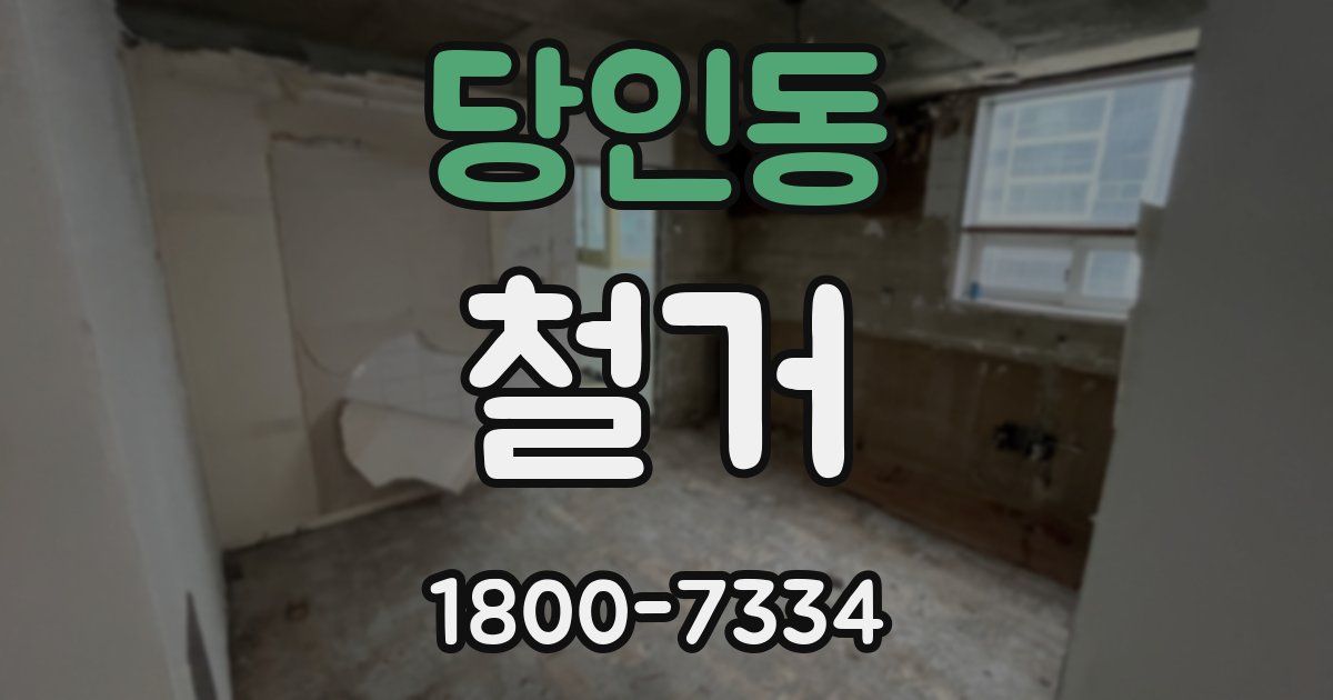 당인동 철거