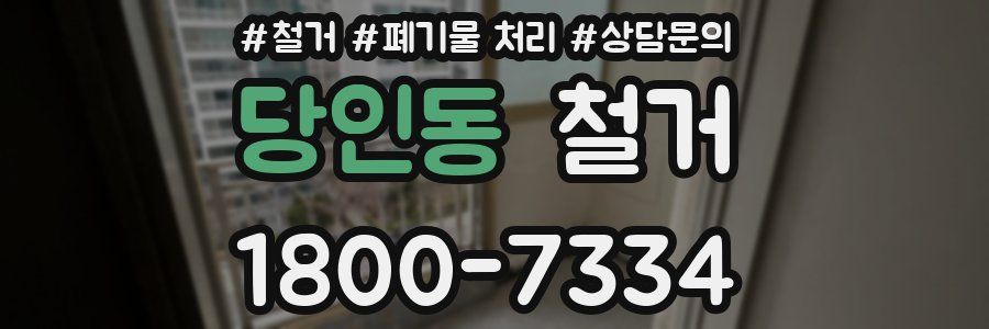 당인동 철거