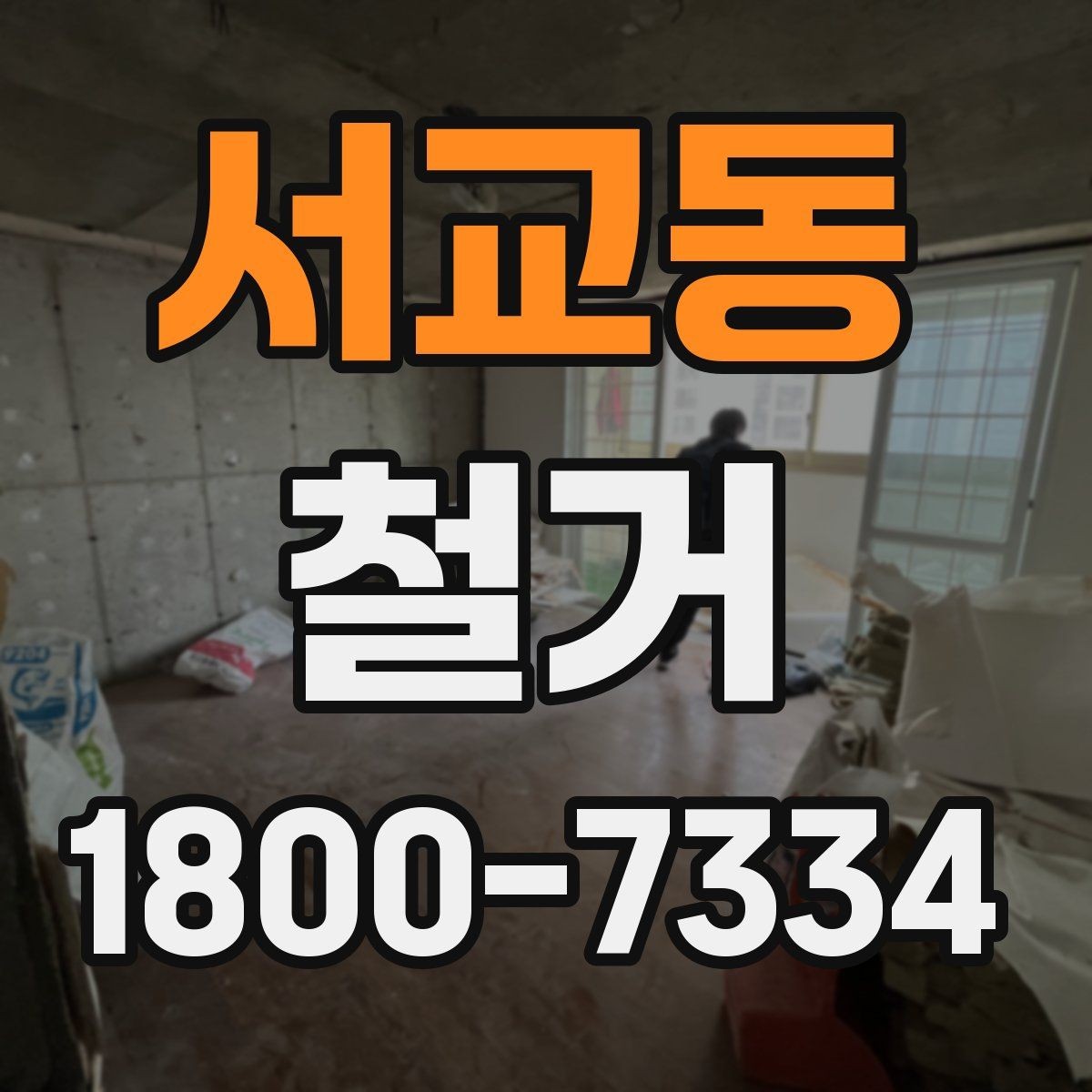 서교동 철거 후 다음 공정으로 넘기기 전 확인사항